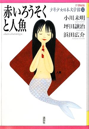 少年少女日本文学館 21世紀版(12)赤いろうそくと人魚