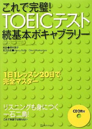 これで完璧！TOEICテスト続基本ボキャブラリー