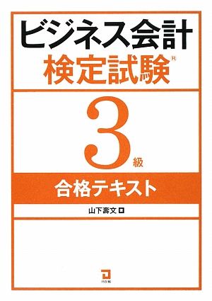 ビジネス会計検定試験3級合格テキスト