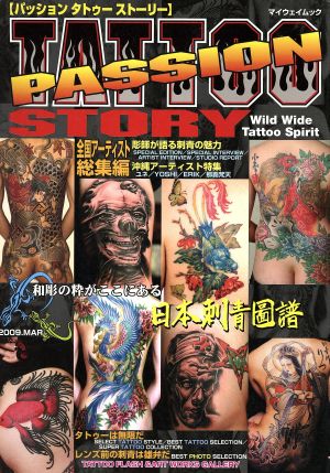 PASSION TATTOO STORY マイウェイムック