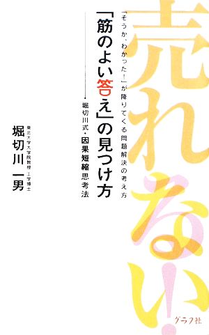 「筋のよい答え」の見つけ方 堀切川式・因果短縮思考法