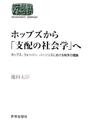 ホッブズから「支配の社会学」へ ホッブズ、ウェーバー、パーソンズにおける秩序の理論 SEKAISHISO SEMINAR