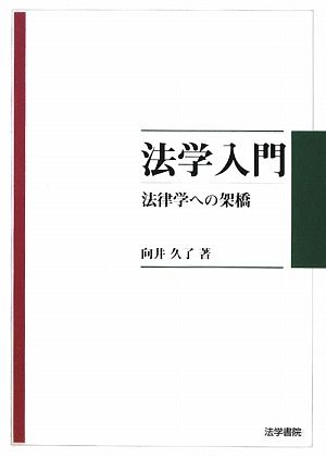 法学入門 法律学への架橋