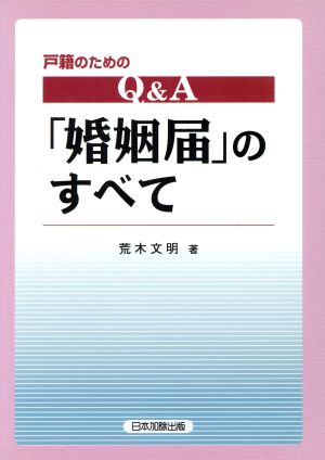 戸籍のためのQ&A「婚姻届」のすべて