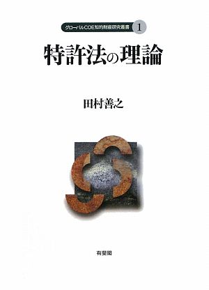 特許法の理論 グローバルCOE知的財産研究叢書