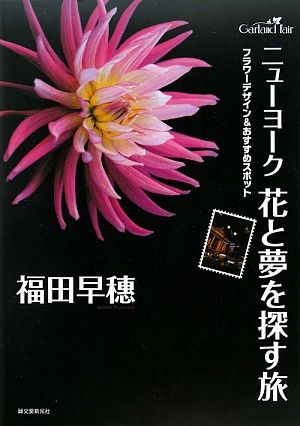 ニューヨーク花と夢を探す旅 フラワーデザイン&おすすめスポット