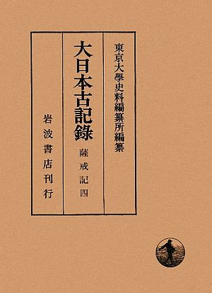 大日本古記録 薩戒記(四)