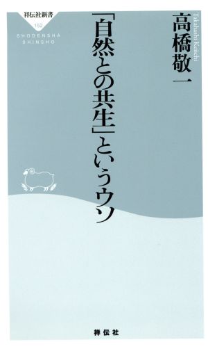 「自然との共生」というウソ 祥伝社新書152