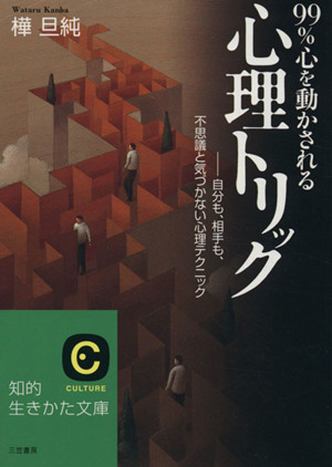 99%心を動かされる心理トリック 自分も、相手も、不思議と気づかない心理テクニック 知的生きかた文庫