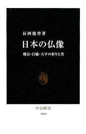 日本の仏像 飛鳥・白鳳・天平の祈りと美 中公新書