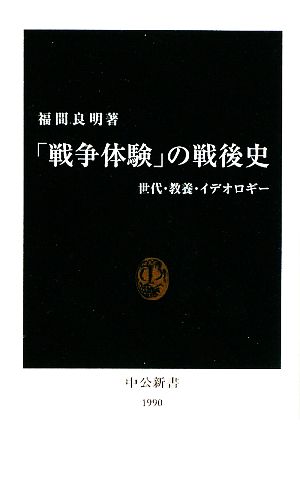 「戦争体験」の戦後史 世代・教養・イデオロギー 中公新書