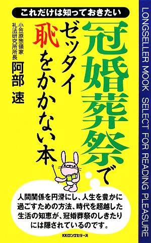 冠婚葬祭でゼッタイ恥をかかない本 LONGSELLER MOOK