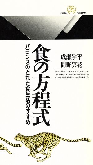 食の方程式 バランスのとれた食生活のすす 丸善ライブラリー