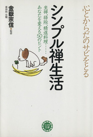 心とからだのサビをとる シンプル禅生活 ナガオカ文庫