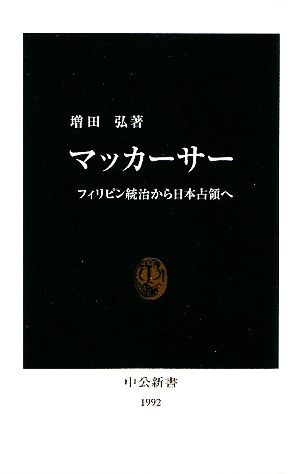 マッカーサー フィリピン統治から日本占領へ 中公新書