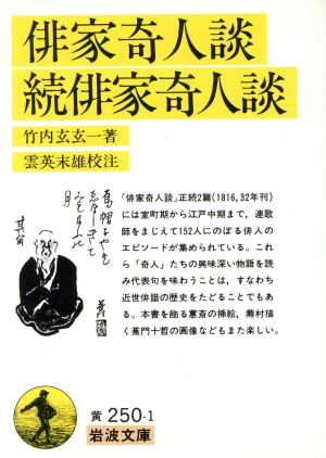 俳家奇人談 続俳家奇人談 岩波文庫