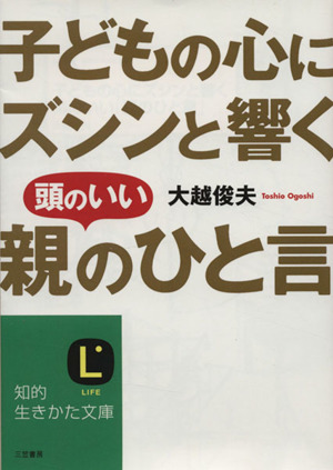 子どもの心にズシンと響く頭のいい「親のひと言」 知的生きかた文庫