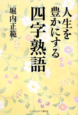 人生を豊かにする四字熟語