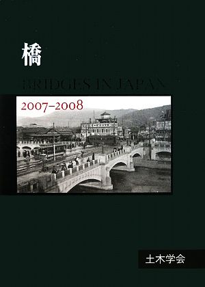 橋 BRIDGES IN JAPAN(2007-2008)