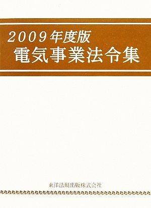 電気事業法令集(2009年度版)