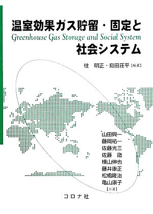 温室効果ガス貯留・固定と社会システム