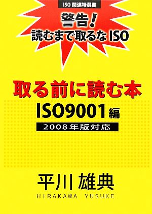 取る前に読む本 ISO9001編 2008年版対応 ISO関連特選書