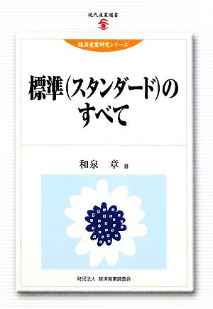 標準のすべて 現代産業選書 経済産業史研究シリーズ