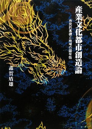 産業文化都市創造論 市民的基礎と地域の固有性