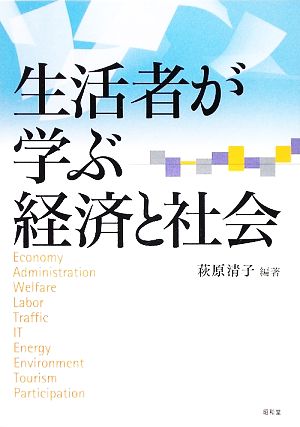 生活者が学ぶ経済と社会