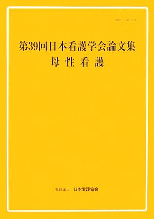 第39回日本看護学会論文集 母性看護