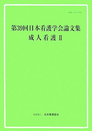 第39回日本看護学会論文集 成人看護(2)