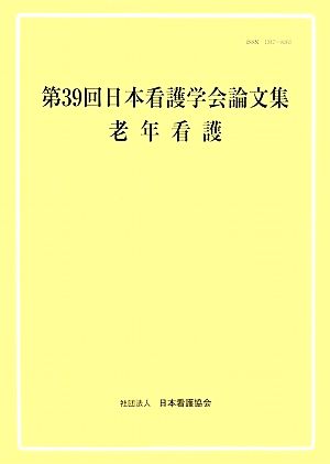 第39回日本看護学会論文集 老年看護