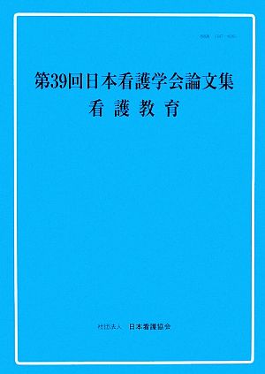 第39回日本看護学会論文集 看護教育