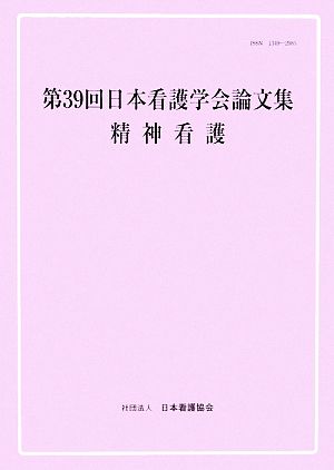 第39回日本看護学会論文集 精神看護