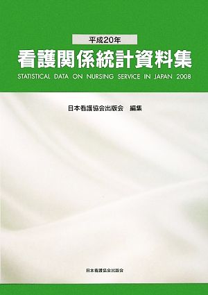 看護関係統計資料集(平成20年)