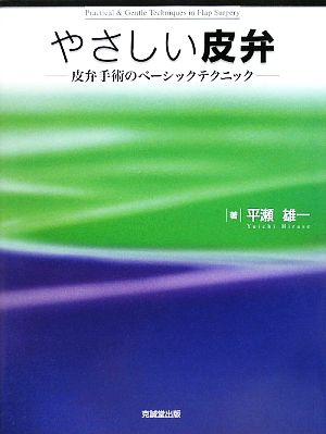 やさしい皮弁 皮弁手術のベーシックテクニック