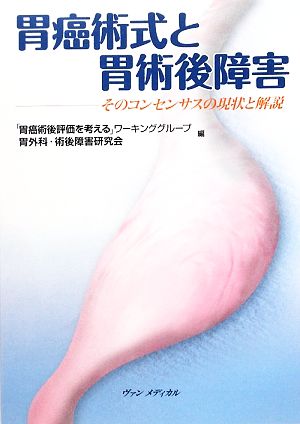 胃癌術式と胃術後障害 そのコンセンサスの現状と解説