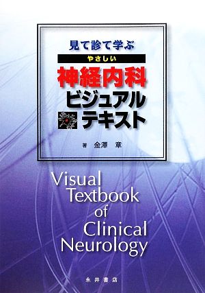 見て診て学ぶやさしい神経内科ビジュアルテキスト