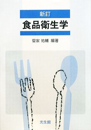 新訂 食品衛生学