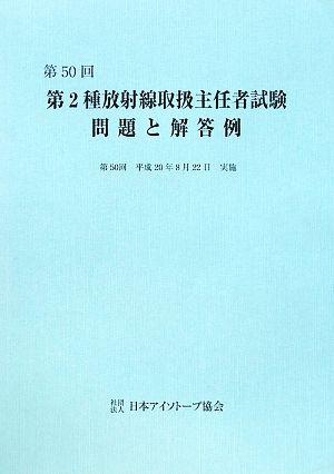 第50回 第2種放射線取扱主任者試験問題と解答例