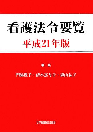 看護法令要覧(平成21年版)