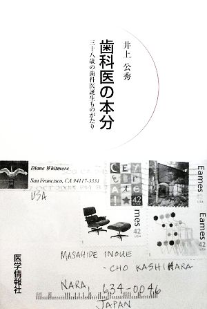 歯科医の本分 三十八歳の歯科医誕生ものがたり