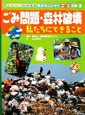 ごみ問題・森林破壊 私たちにできること 考えよう！地球環境 身近なことからエコ活動2