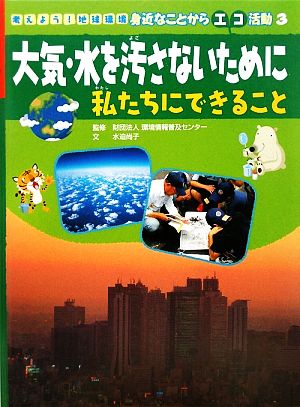 大気・水を汚さないために 私たちにできること 考えよう！地球環境 身近なことからエコ活動3