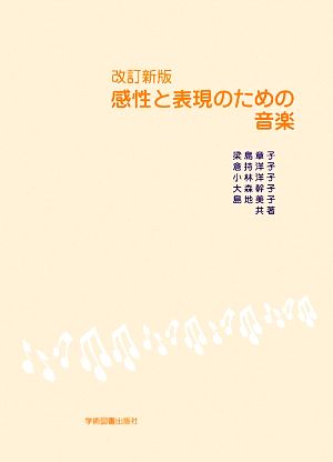 感性と表現のための音楽