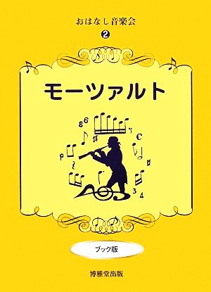 おはなし音楽会(2) モーツァルト ブック版 おはなし音楽会2