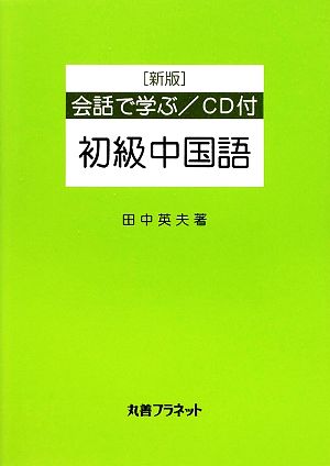 会話で学ぶ初級中国語