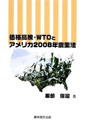 価格高騰・WTOとアメリカ2008年農業法