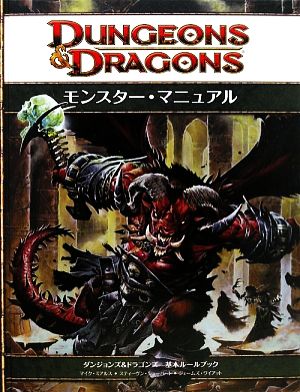 モンスター・マニュアル 第4版ダンジョンズ&ドラゴンズ第4版 基本ルールブック