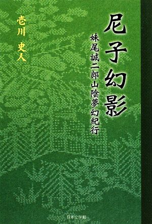 尼子幻影 妹尾誠二郎山陰夢幻紀行